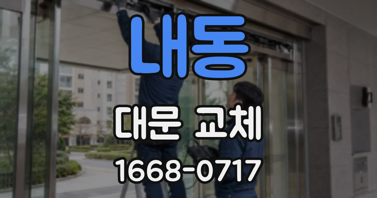 내동 대문 교체
