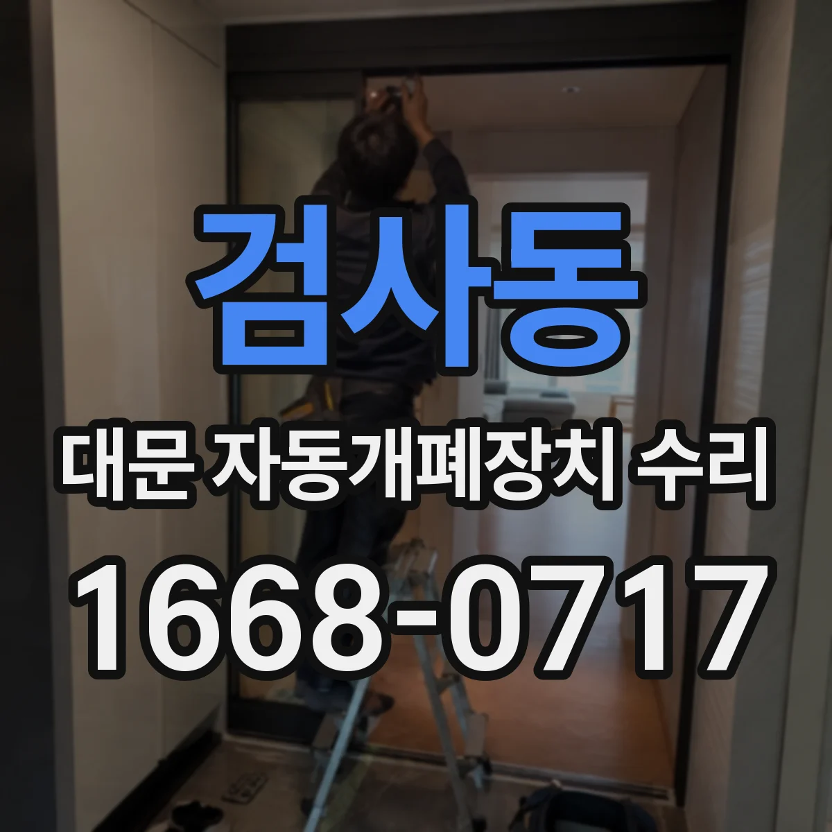 검사동 대문 자동개폐장치 수리