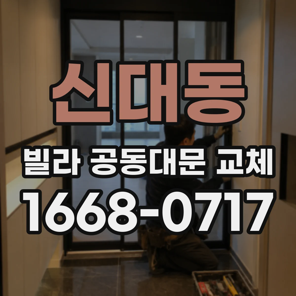 신대동 빌라 공동대문 교체