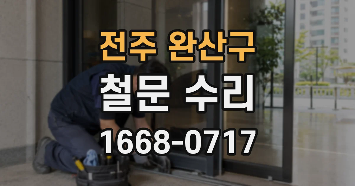 전주 완산구 철문 수리