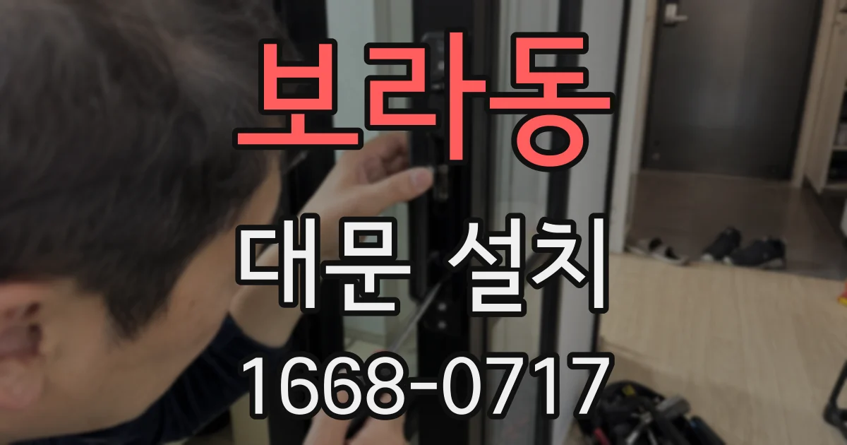 보라동 대문 설치