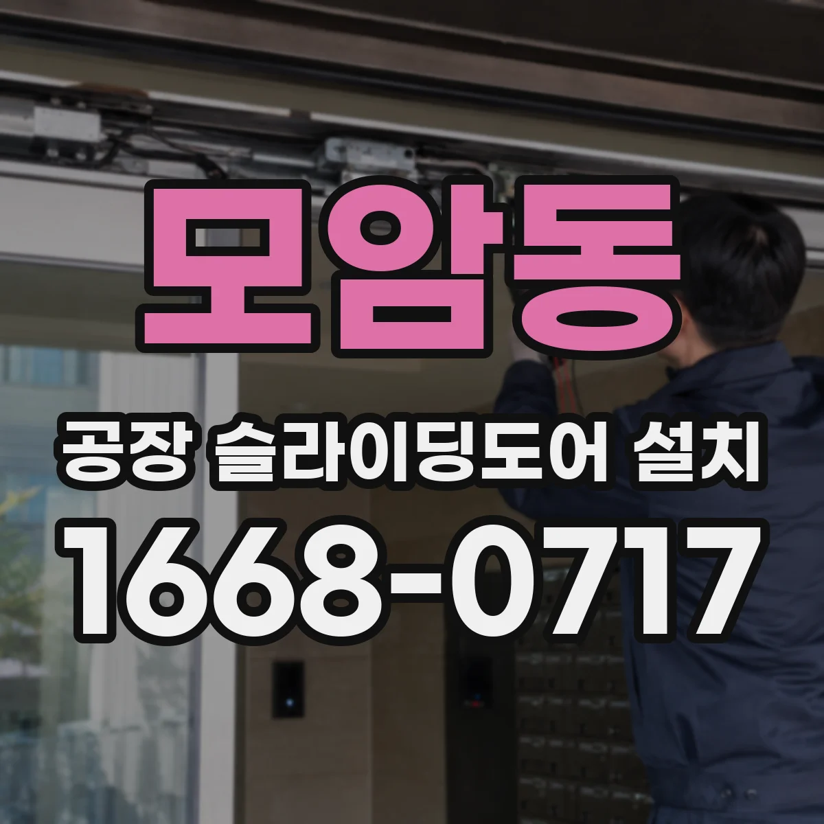 모암동 공장 슬라이딩도어 설치
