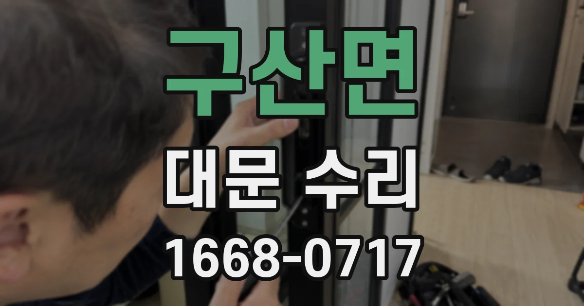 구산면 대문 수리
