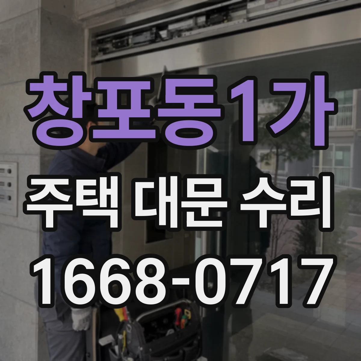창포동1가 주택 대문 수리