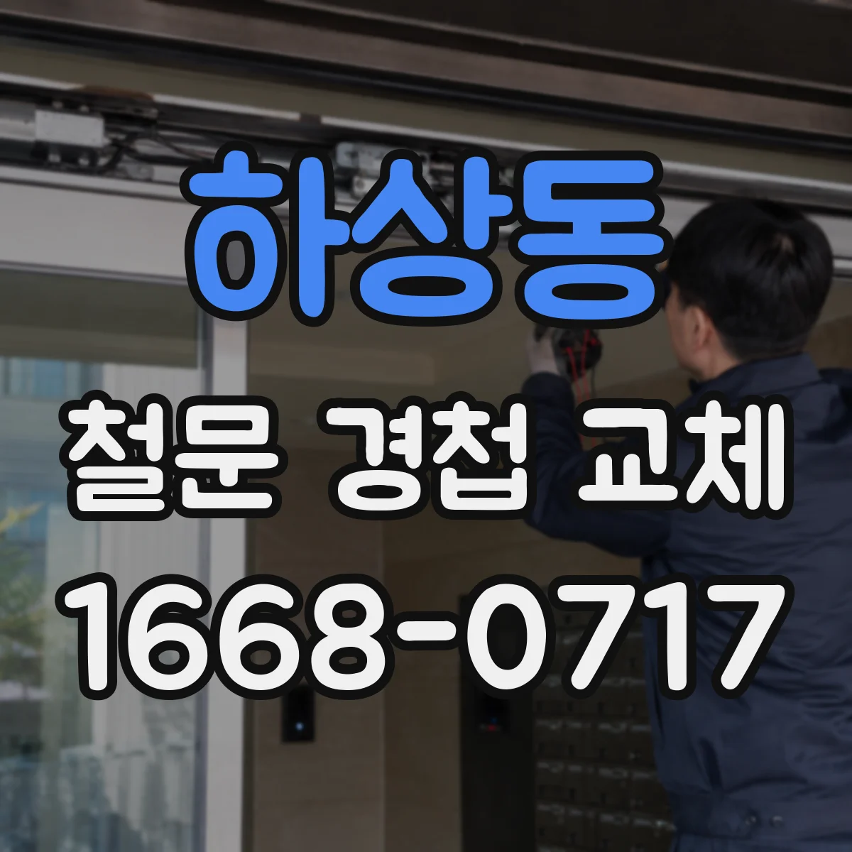 하상동 철문 경첩 교체