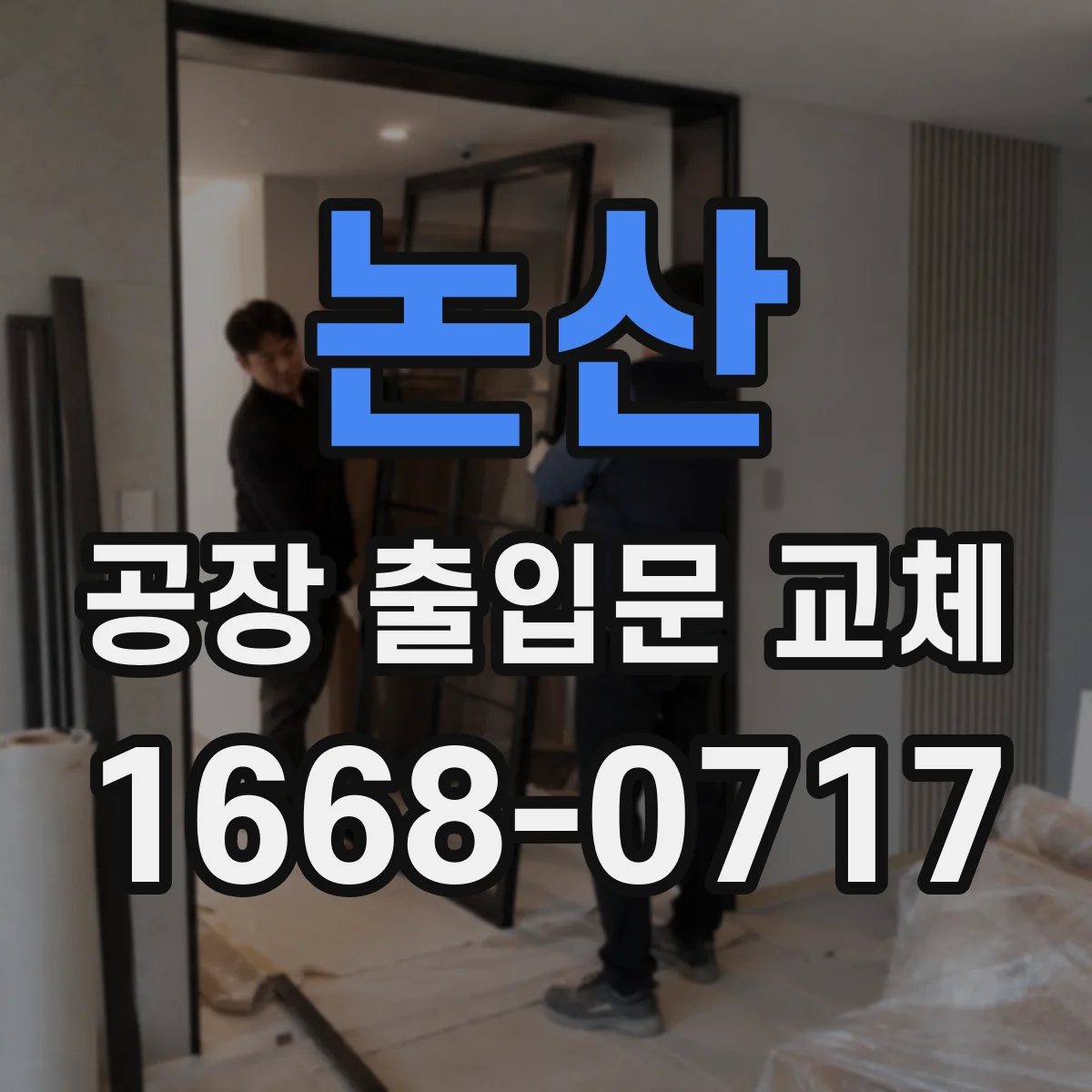 논산 공장 출입문 교체
