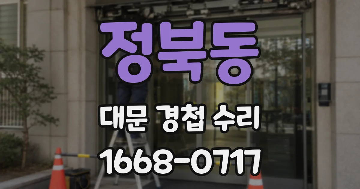 정북동 대문 경첩 수리
