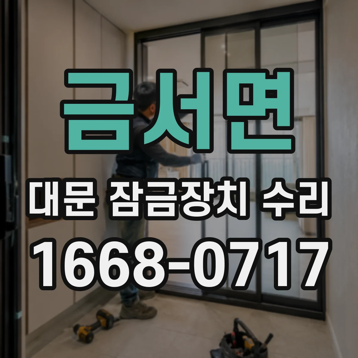 금서면 대문 잠금장치 수리