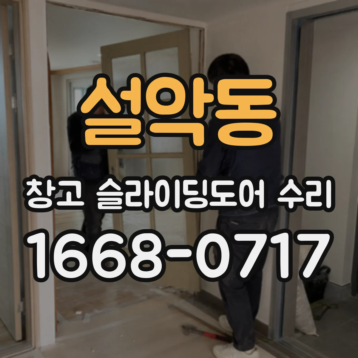 설악동 창고 슬라이딩도어 수리