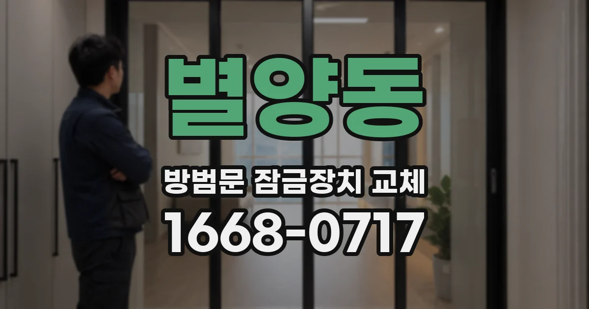별양동 방범문 잠금장치 교체