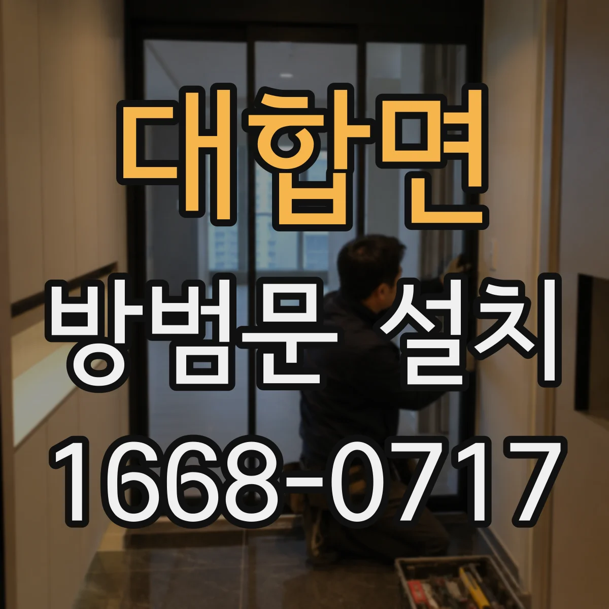 대합면 방범문 설치