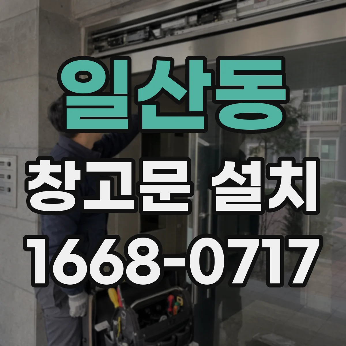 일산동 창고문 설치