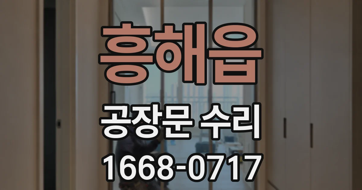 흥해읍 공장문 수리