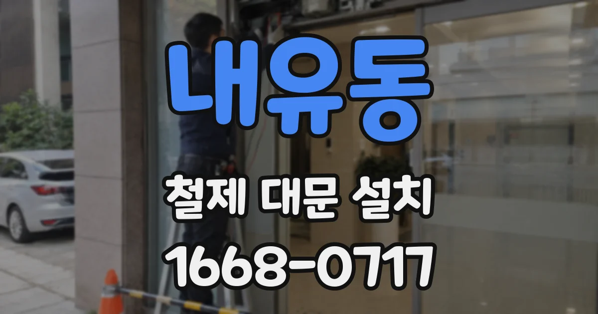 내유동 철제 대문 설치