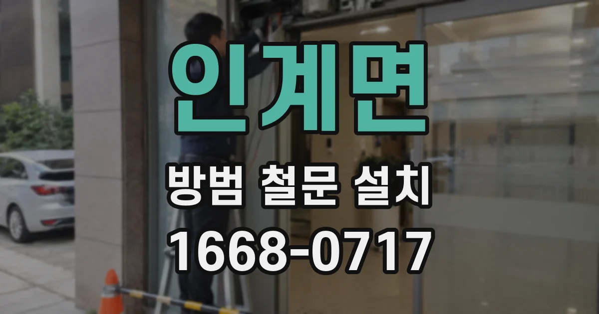 인계면 방범 철문 설치