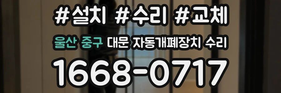 울산 중구 대문 자동개폐장치 수리