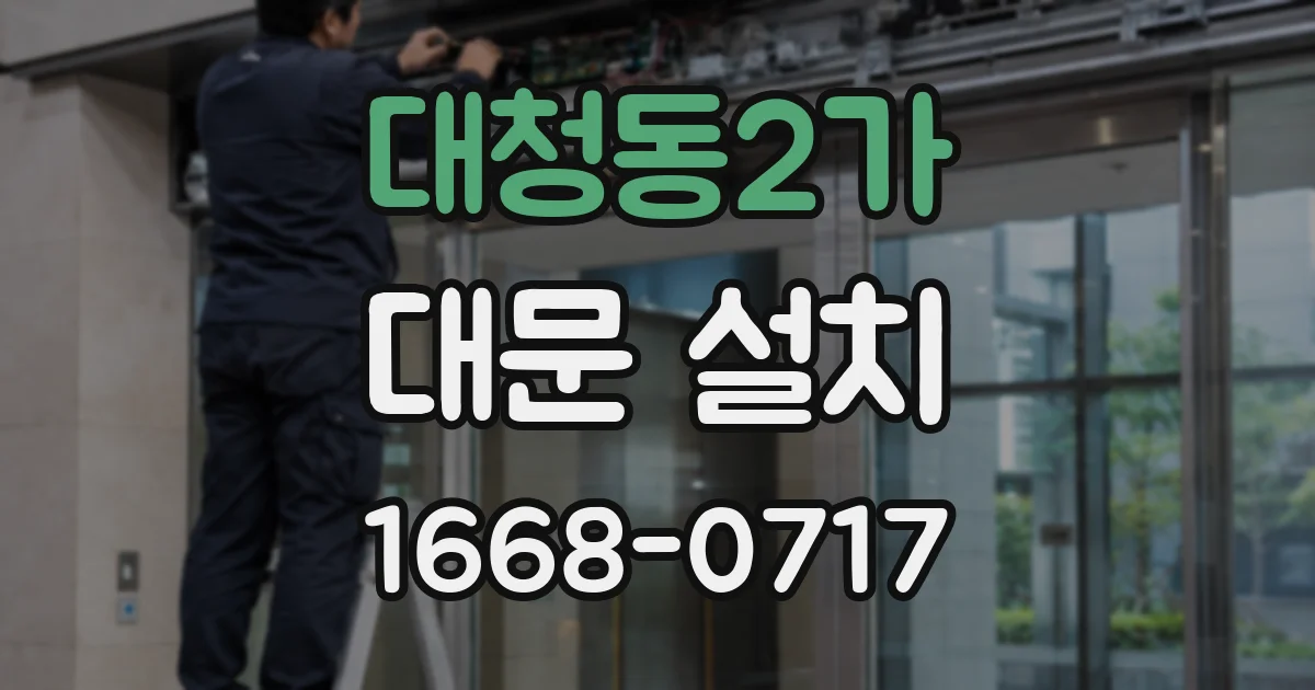 대청동2가 대문 설치