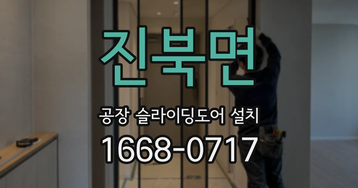 진북면 공장 슬라이딩도어 설치