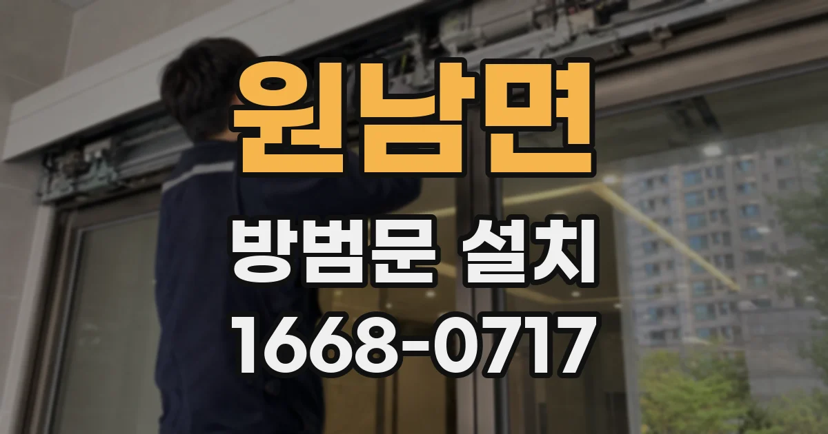 원남면 방범문 설치