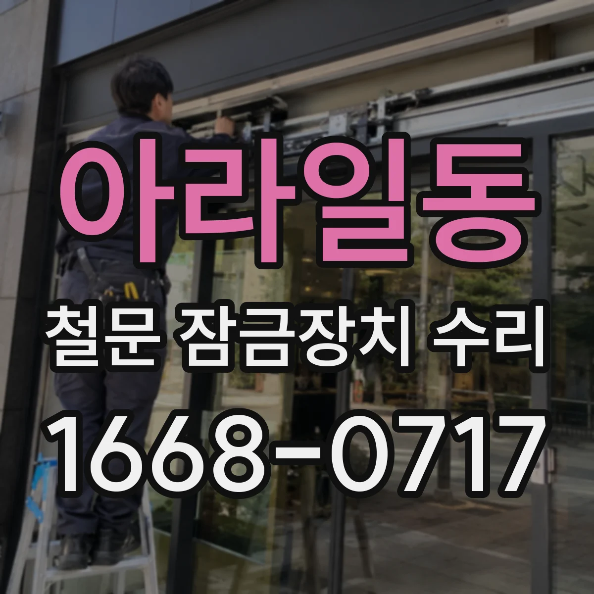 아라일동 철문 잠금장치 수리