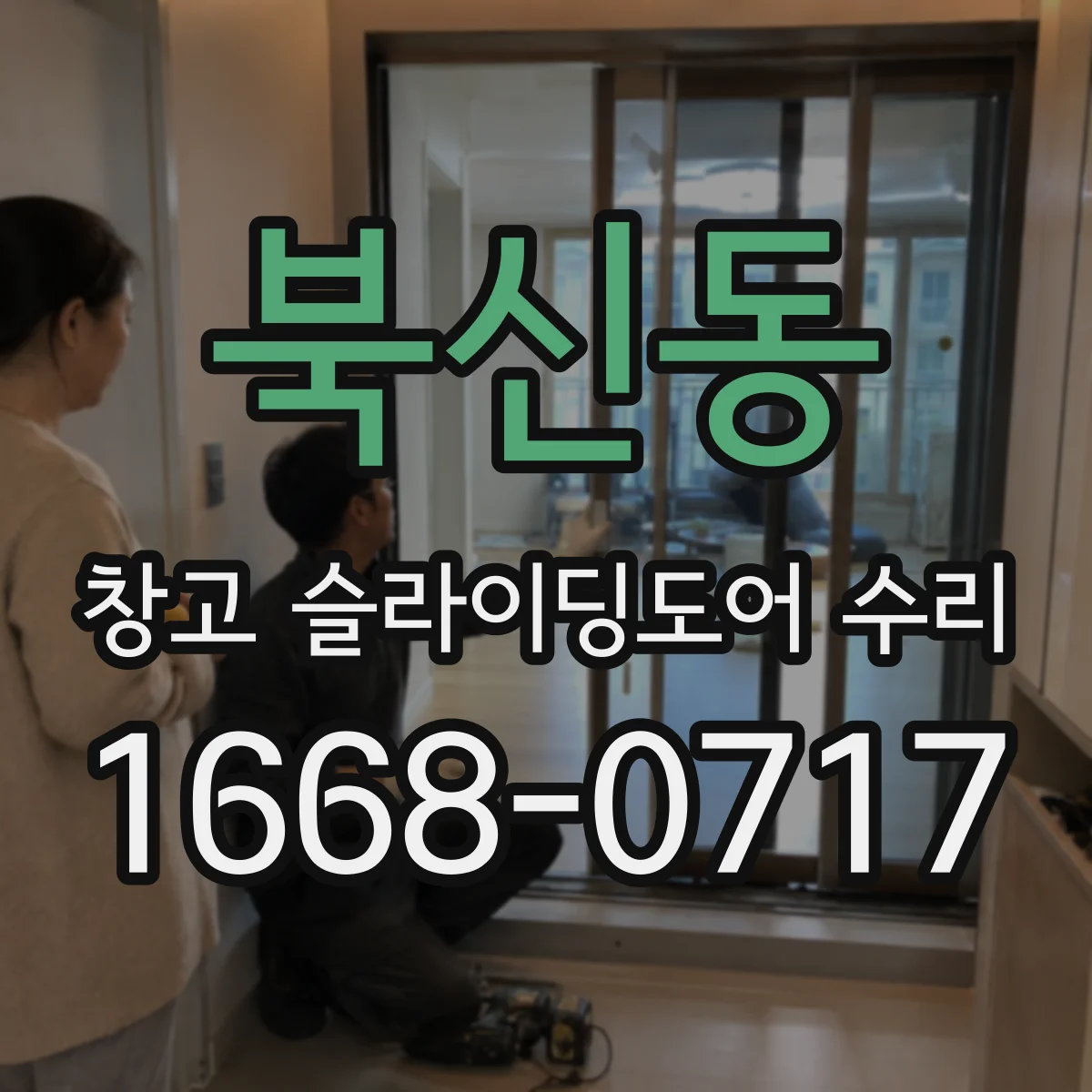 북신동 창고 슬라이딩도어 수리