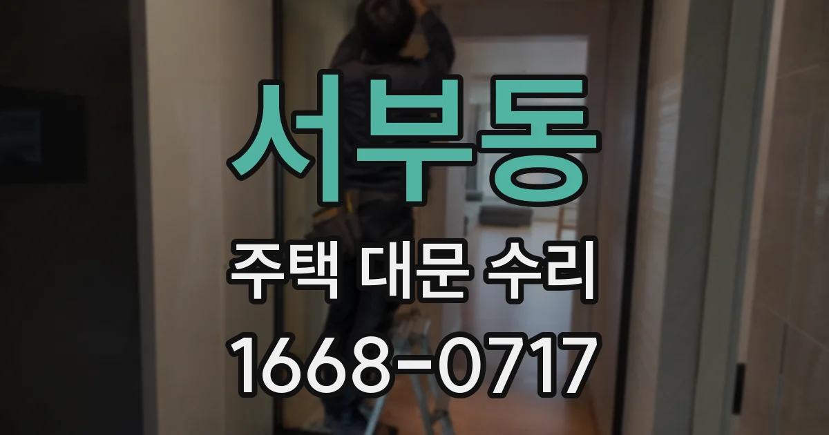 서부동 주택 대문 수리