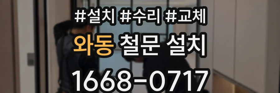와동 철문 설치