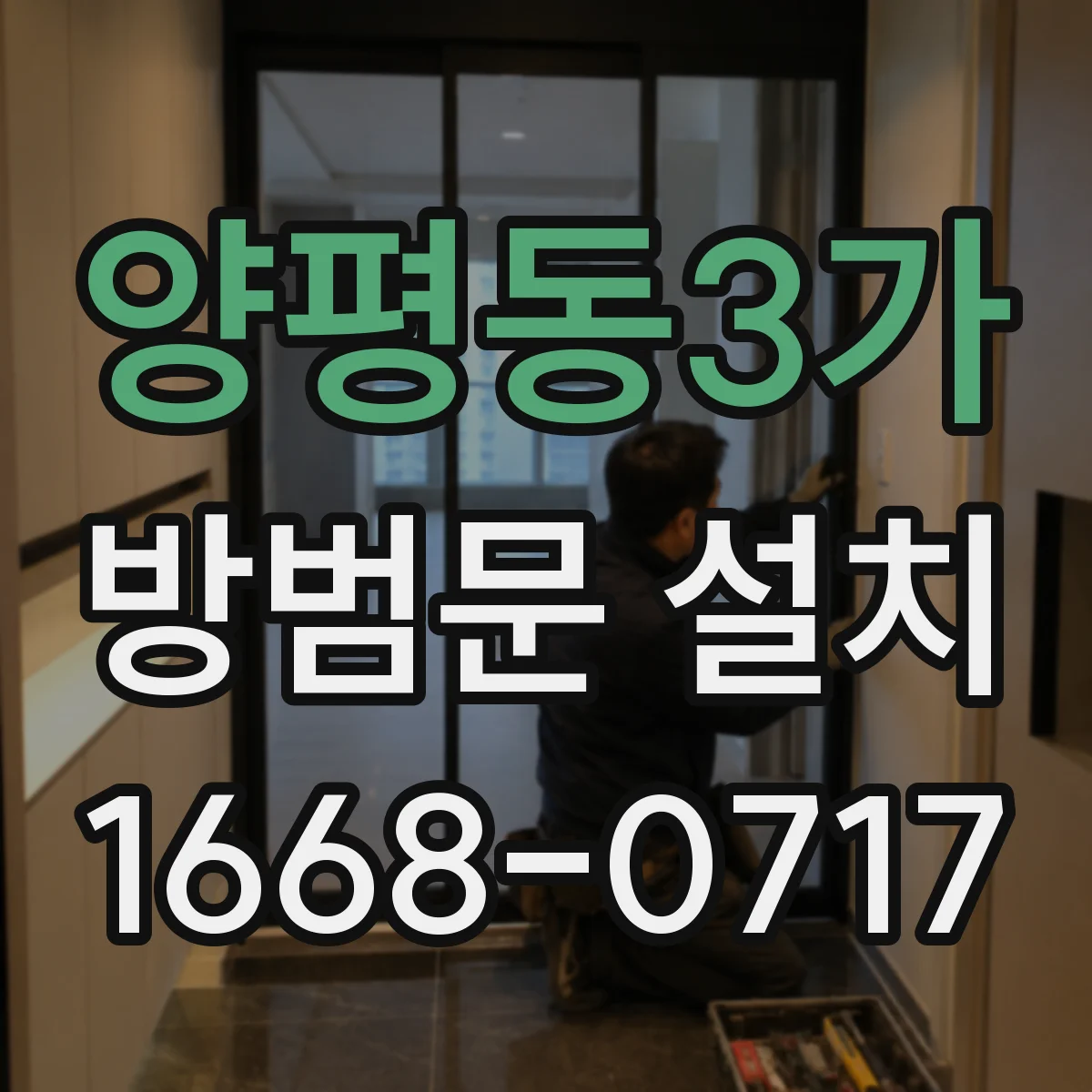 양평동3가 방범문 설치