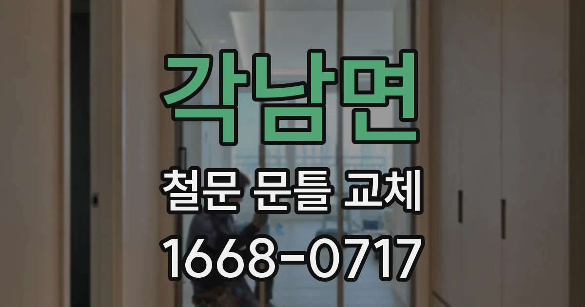 각남면 철문 문틀 교체