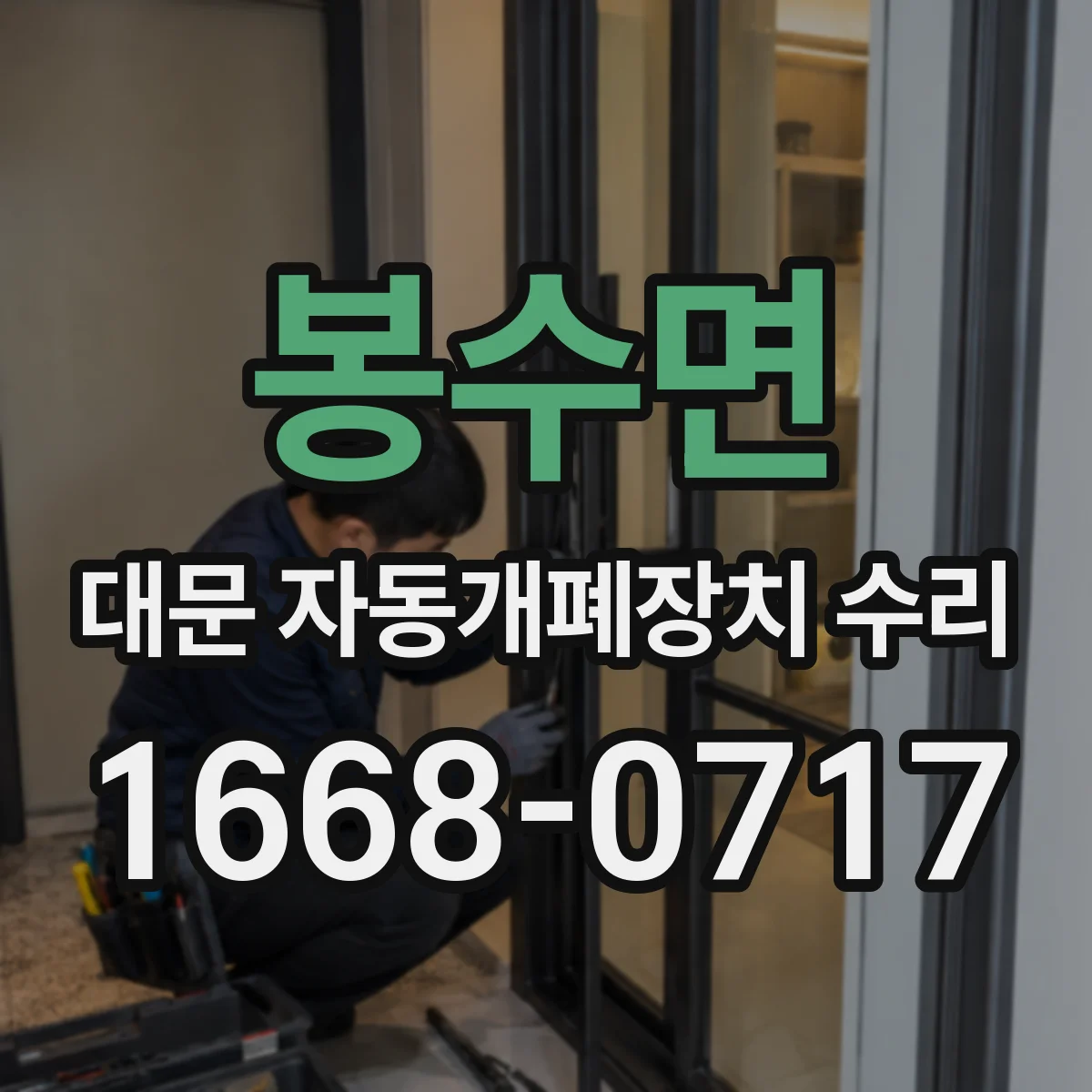 봉수면 대문 자동개폐장치 수리
