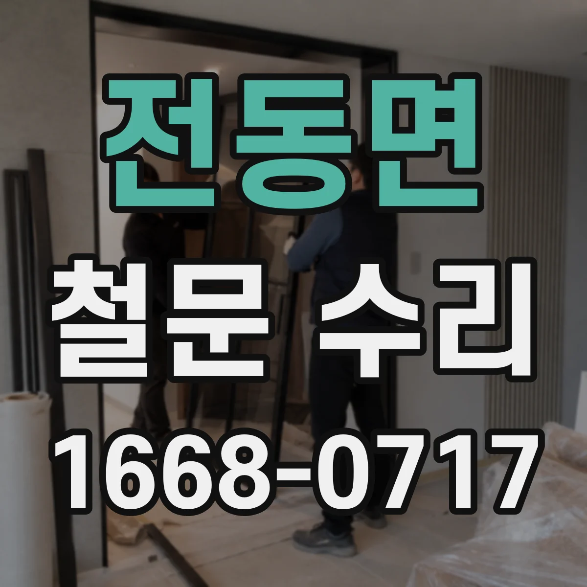 전동면 철문 수리