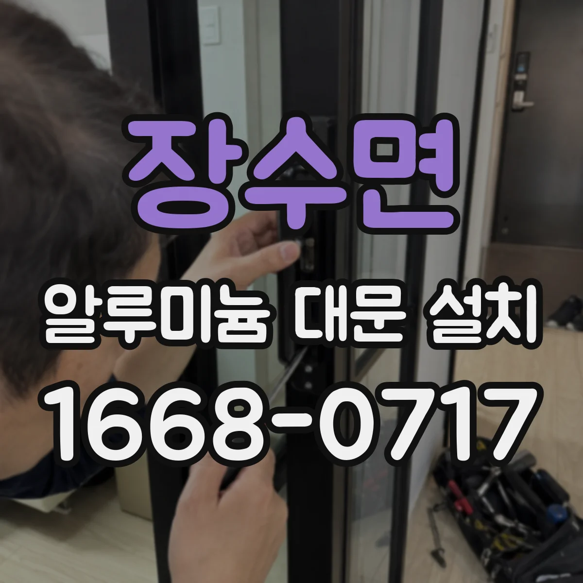 장수면 알루미늄 대문 설치