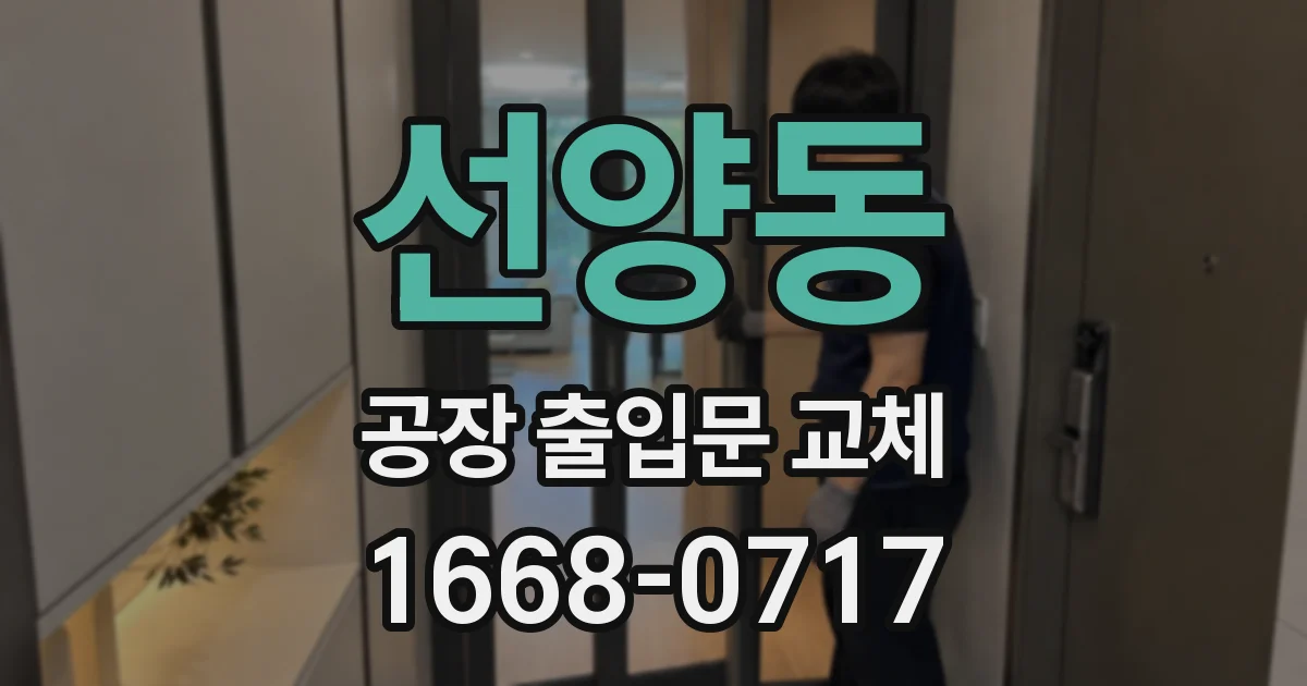 선양동 공장 출입문 교체