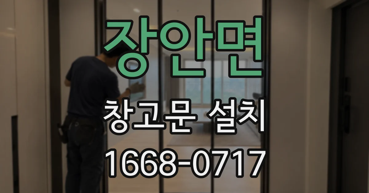 장안면 창고문 설치