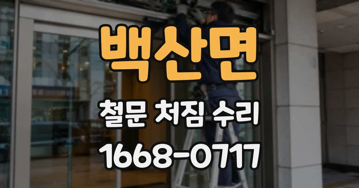 백산면 철문 처짐 수리