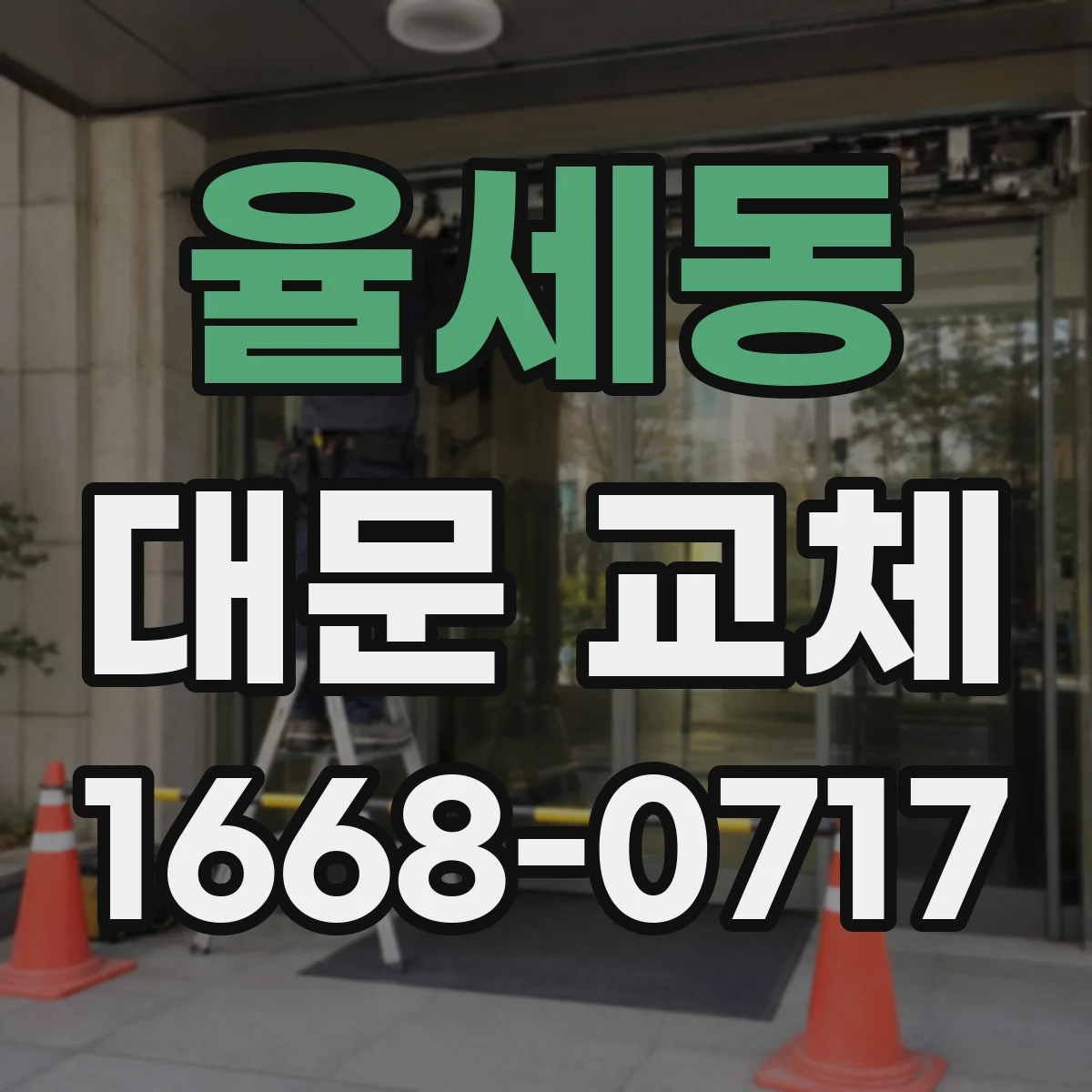 율세동 대문 교체
