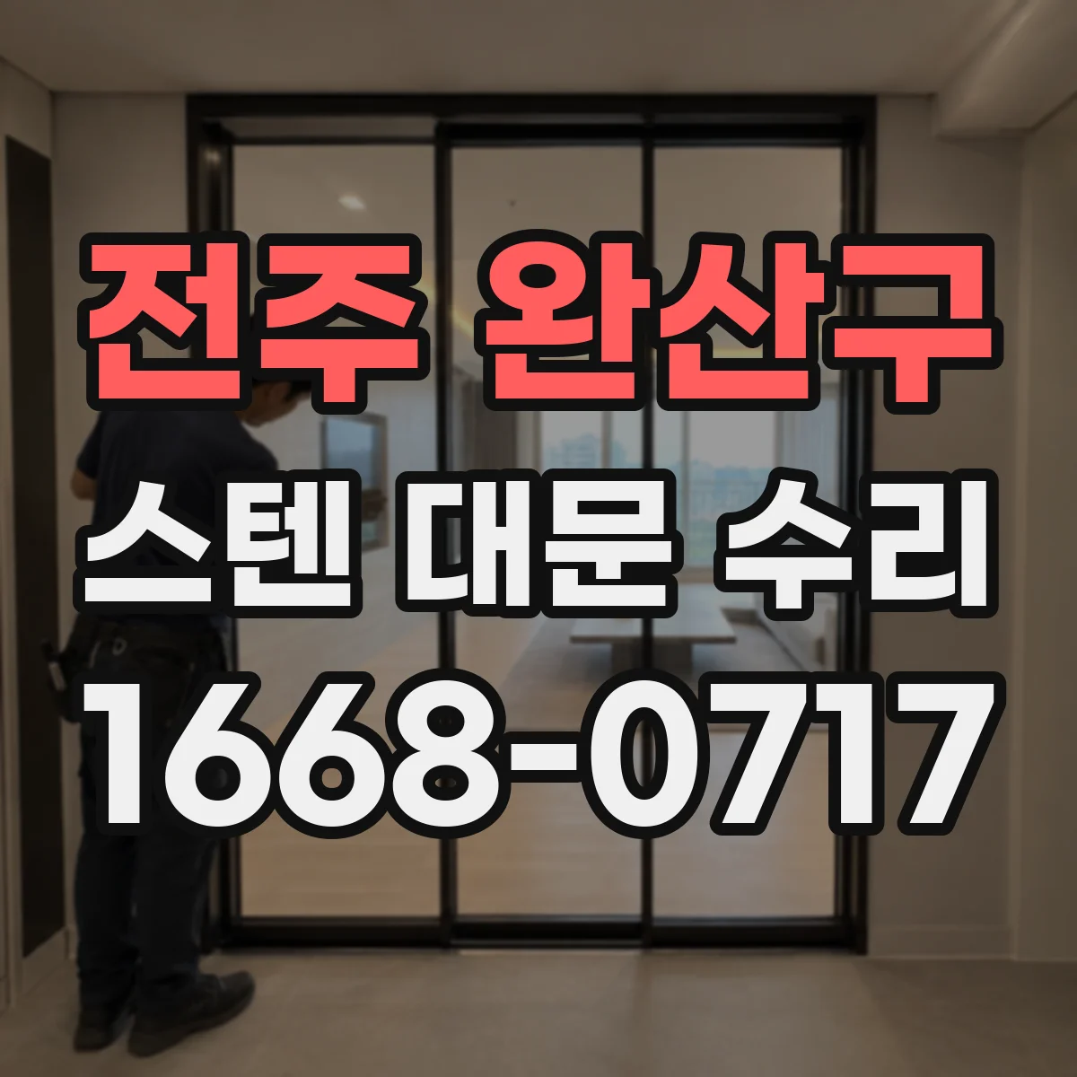 전주 완산구 스텐 대문 수리