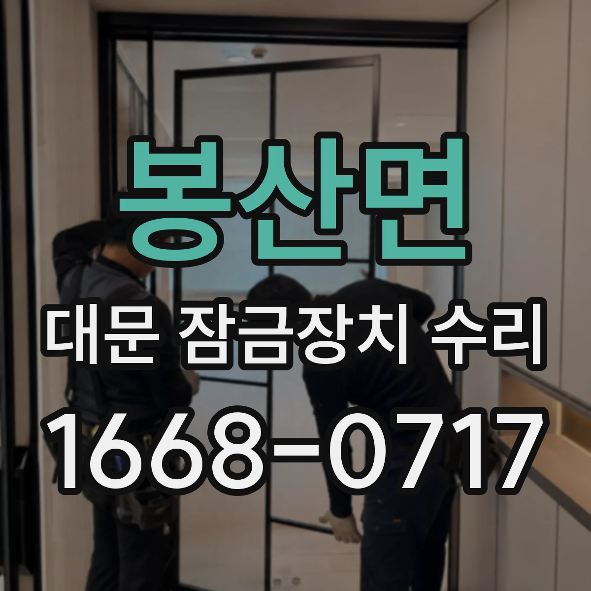 봉산면 대문 잠금장치 수리