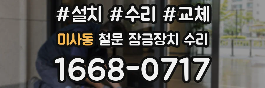 미사동 철문 잠금장치 수리