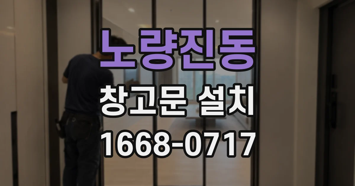 노량진동 창고문 설치