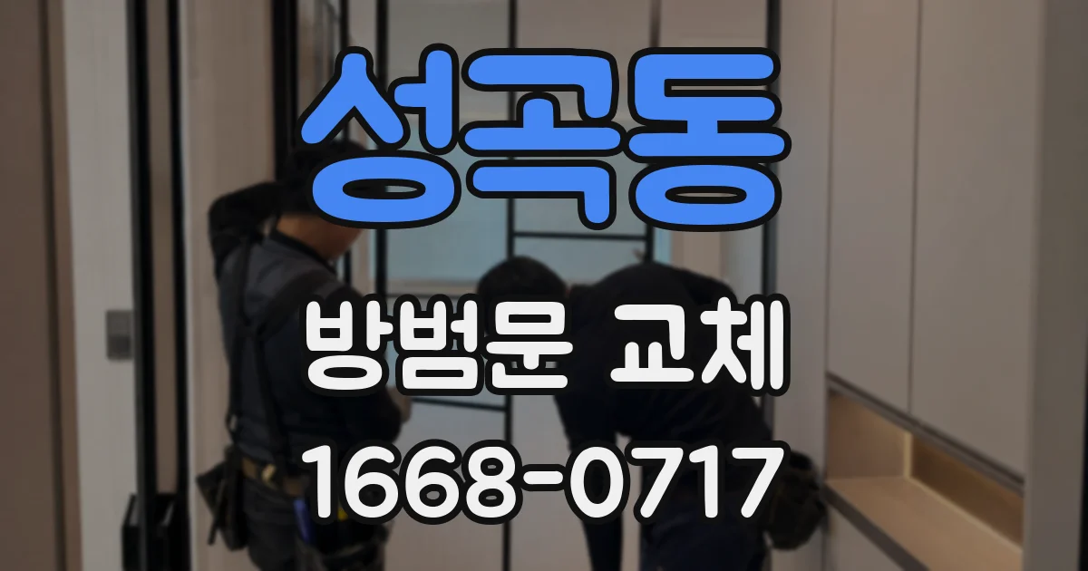성곡동 방범문 교체