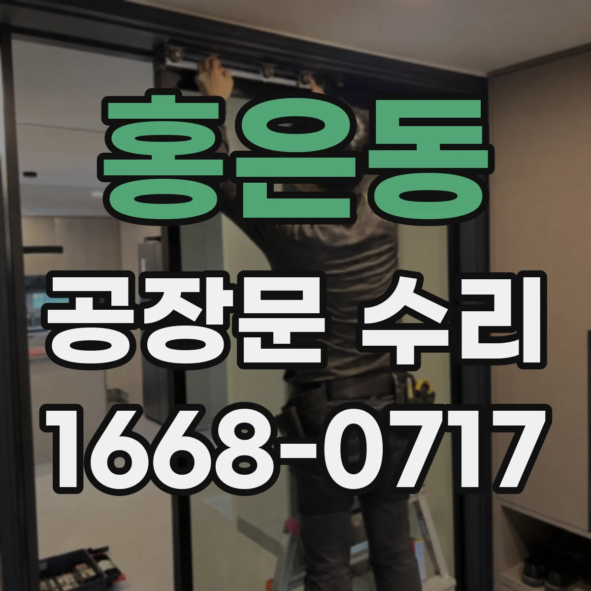 홍은동 공장문 수리