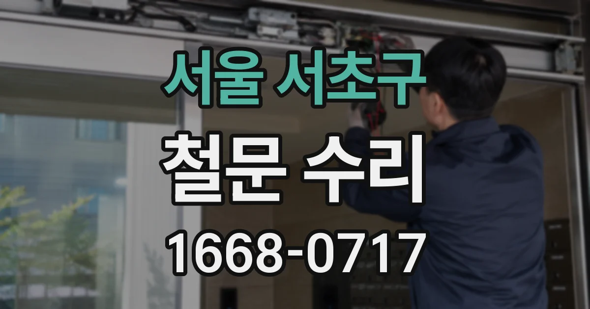 서울 서초구 철문 수리