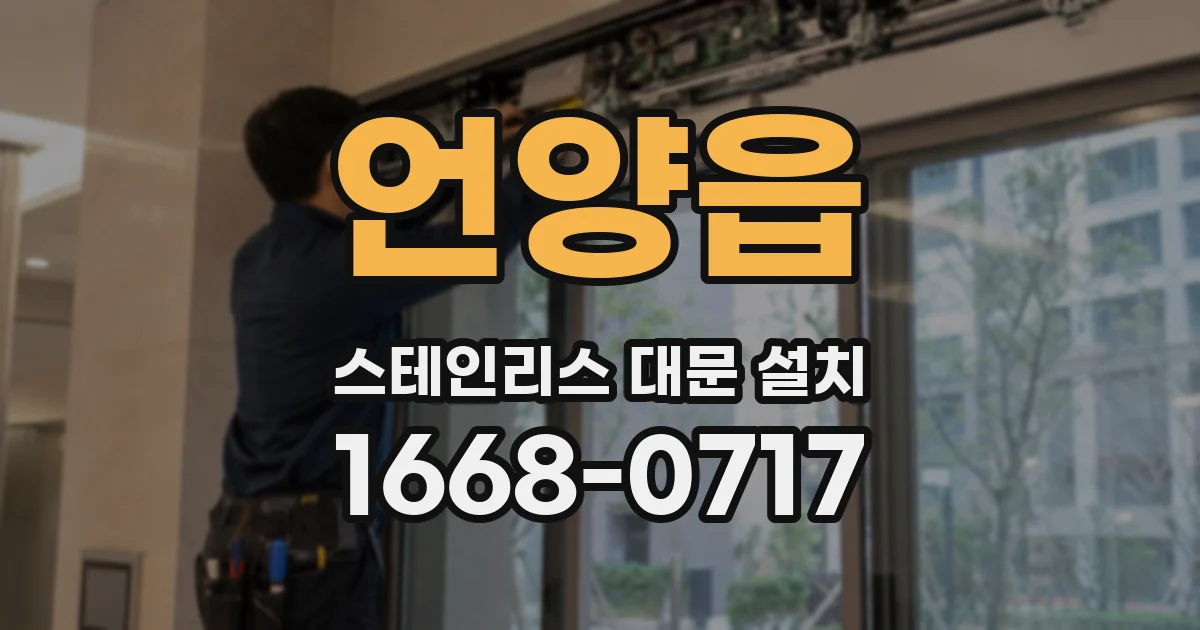 언양읍 스테인리스 대문 설치