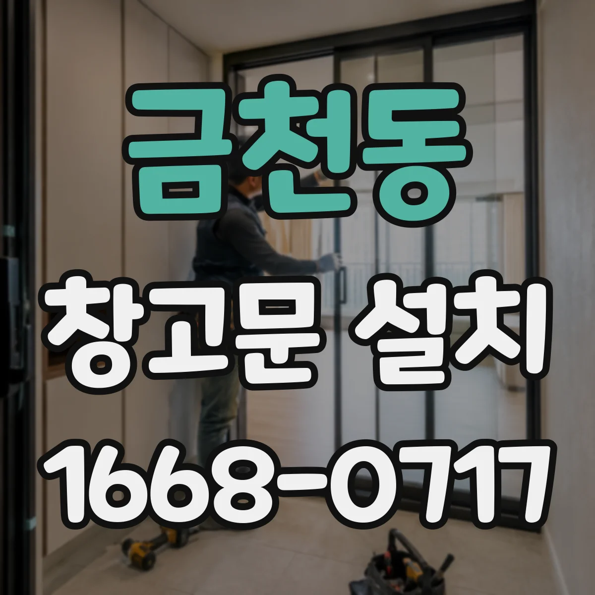 금천동 창고문 설치