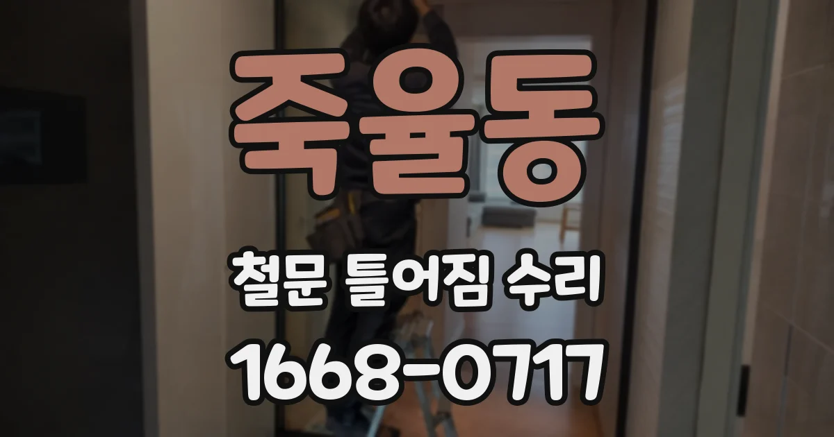 죽율동 철문 틀어짐 수리