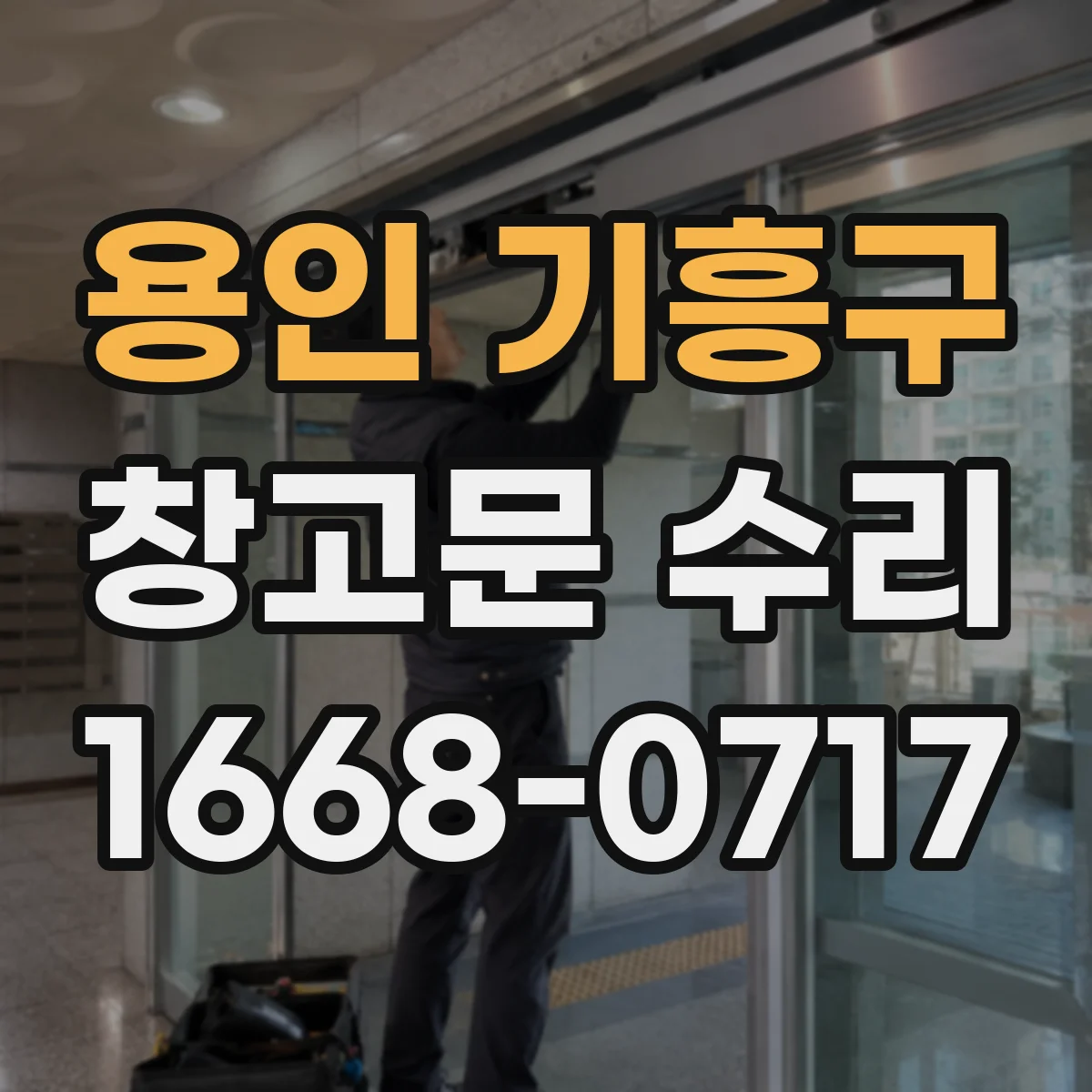 용인 기흥구 창고문 수리