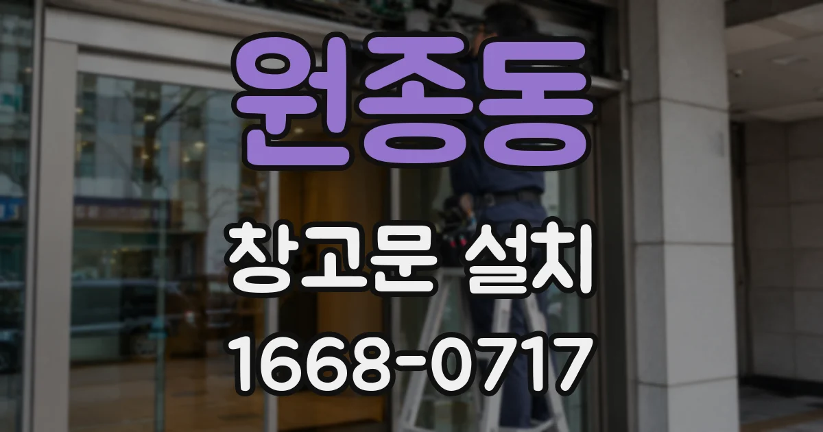 원종동 창고문 설치