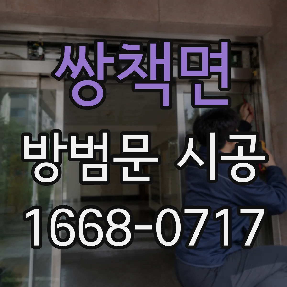 쌍책면 방범문 시공