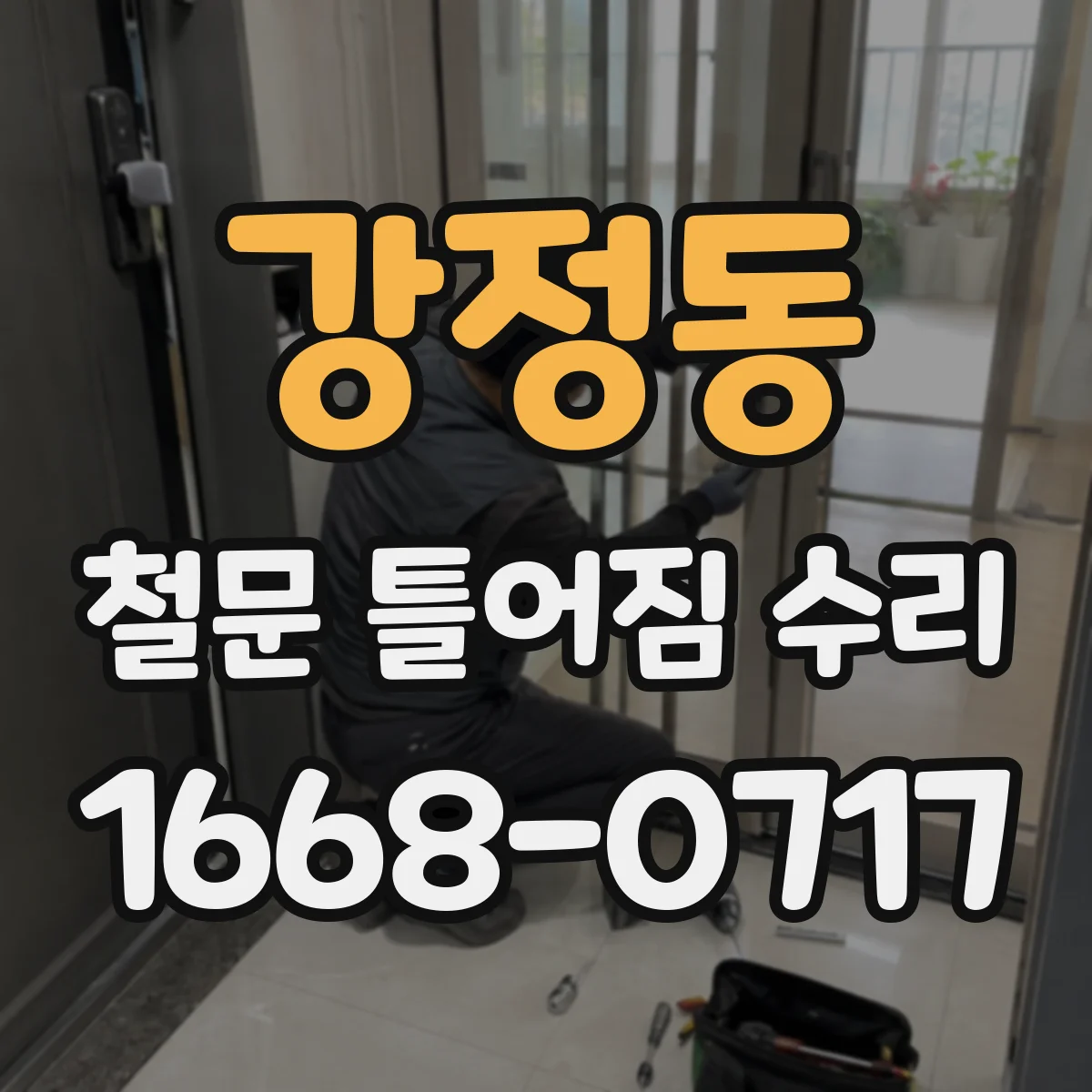 강정동 철문 틀어짐 수리
